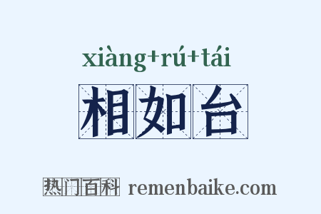 相如台是什么意思的图片